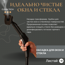 ПАРООЧИСТИТЕЛЬ Clean Tech - Premium