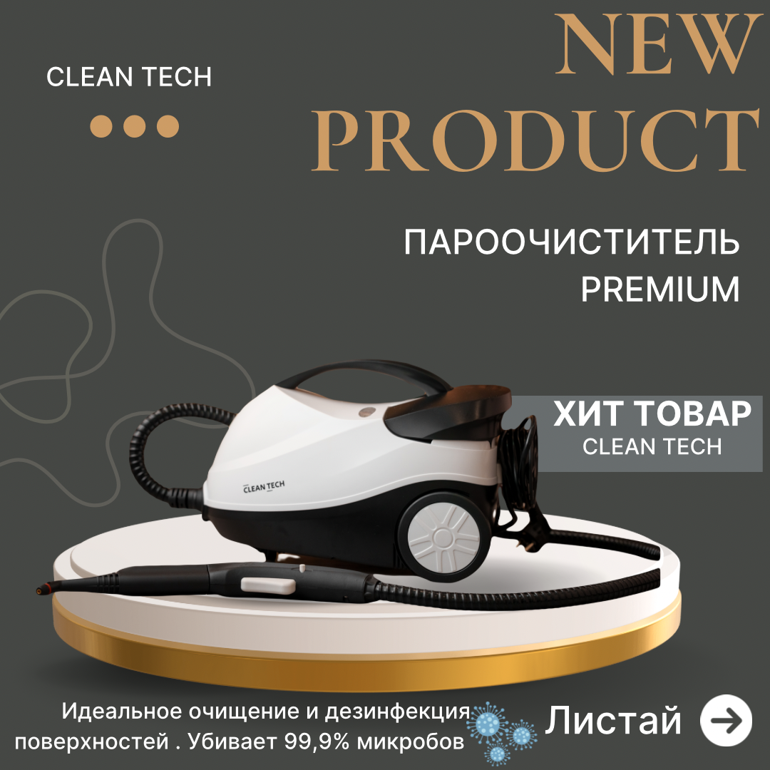 ПАРООЧИСТИТЕЛЬ Clean Tech - Premium